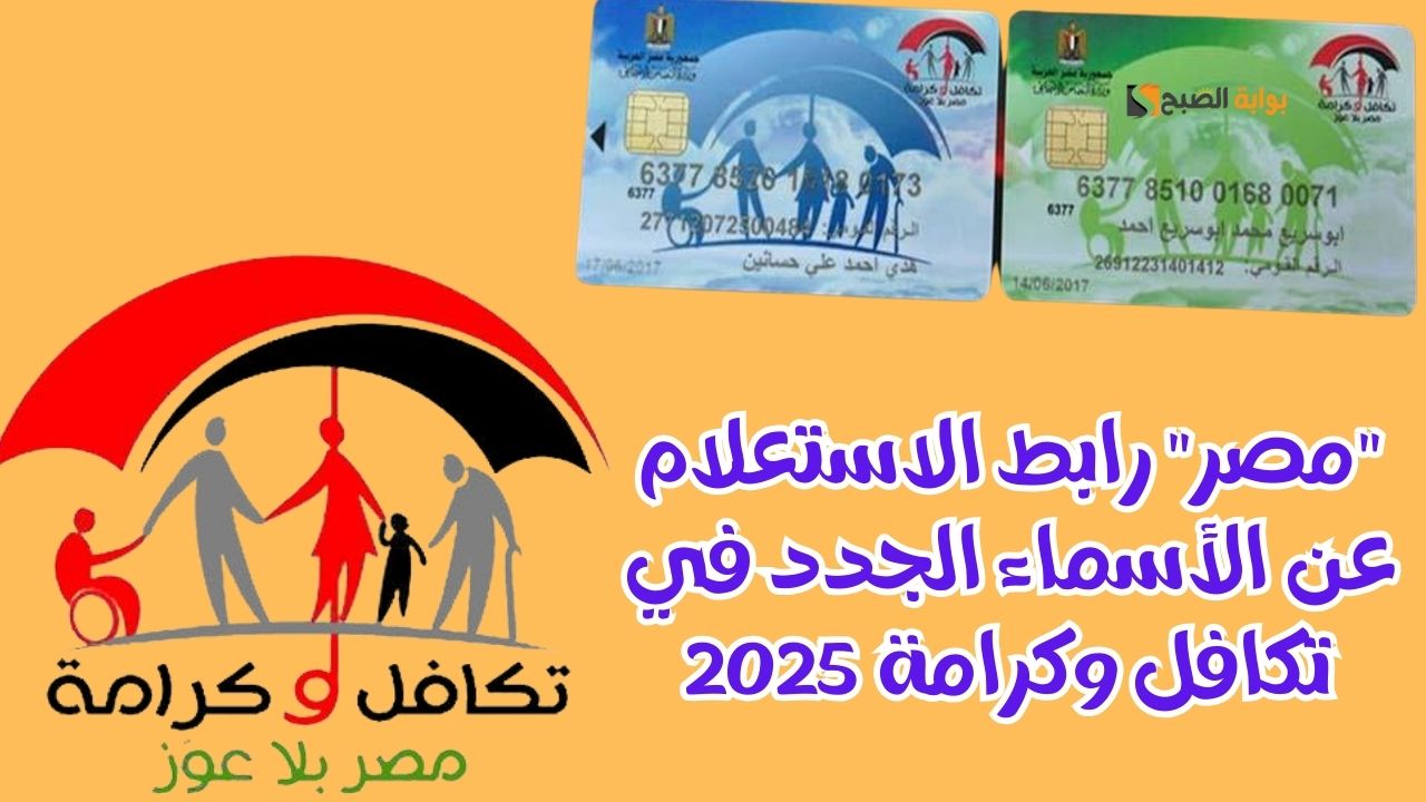 "مصر" رابط الاستعلام عن الأسماء الجدد في تكافل وكرامة 2025 2 “مصر” رابط الاستعلام عن الأسماء الجدد في تكافل وكرامة 2025