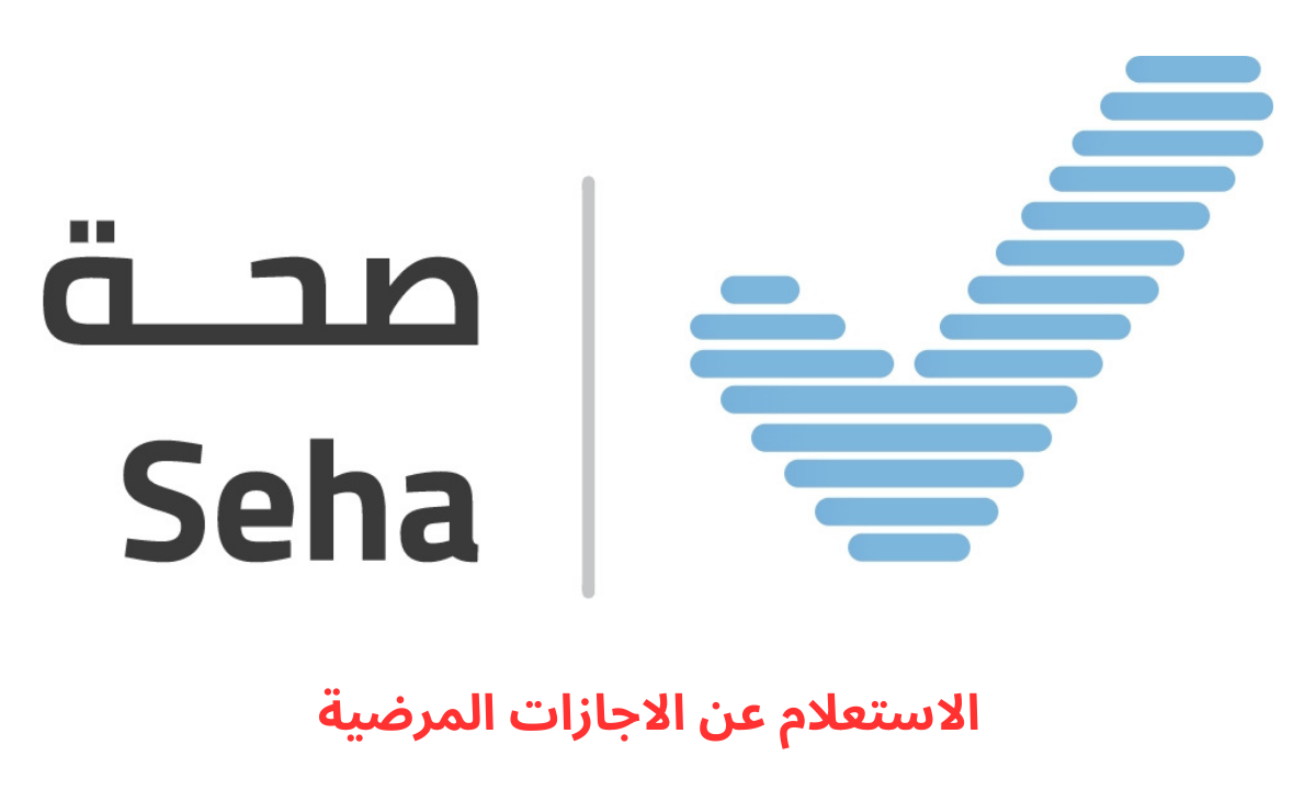 طريقة الاستعلام عن الإجازات المرضية في السعودية 1446هـ.. عبر منصة صحة