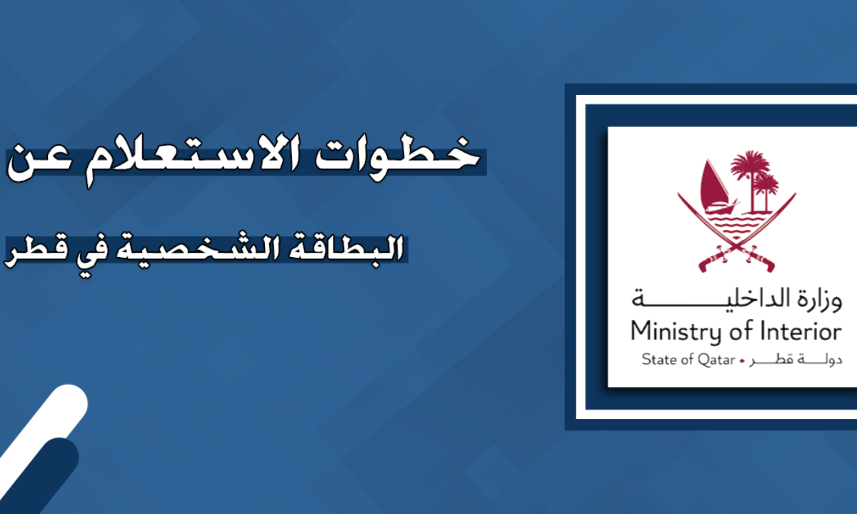 الاستعلام عن البطاقة الشخصية في قطر 2024 للمواطنين والمقيمين