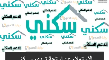 الاستعلام عن الدعم السكني