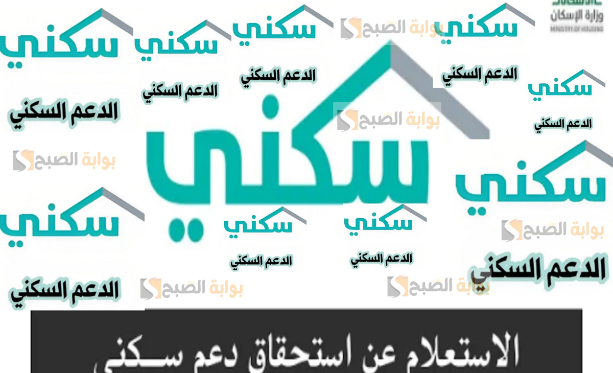 وزارة الإسكان تحدث رابط الاستعلام عن الدعم السكني ورقم خدمة العملاء الجديد في السعودية 2025/ 1446