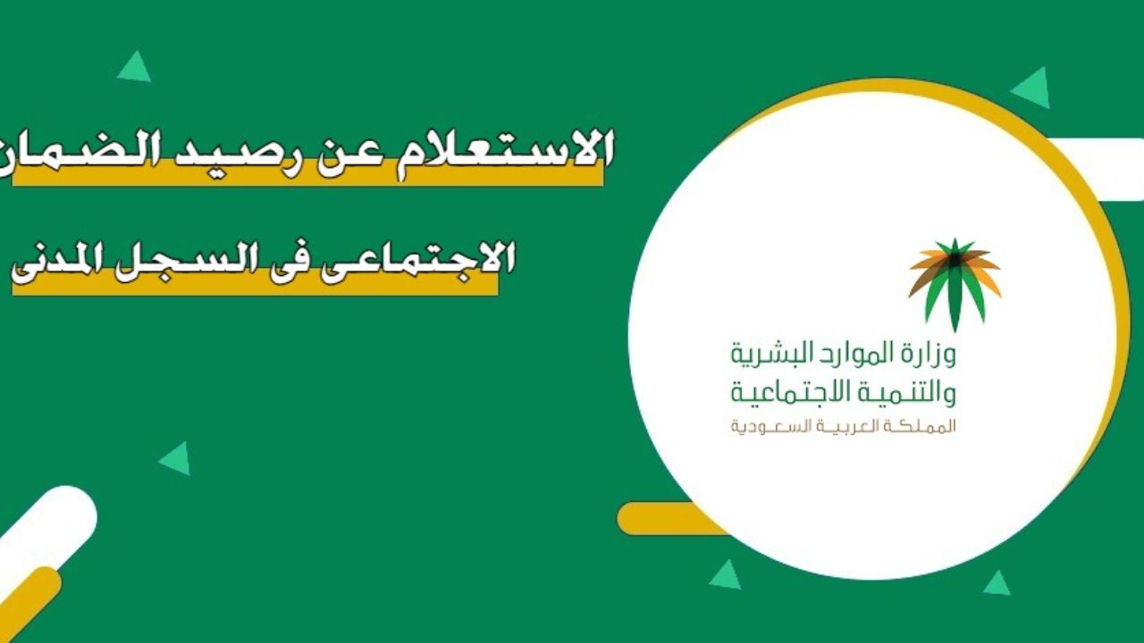 كيفية الاستعلام عن الرصيد بواسطة السجل المدني وشروط الحصول علي الدعم 1446 2 كيفية الاستعلام عن الرصيد بواسطة السجل المدني وشروط الحصول علي الدعم 1446