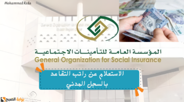 الاستعلام عن راتب التقاعد بالسجل المدني