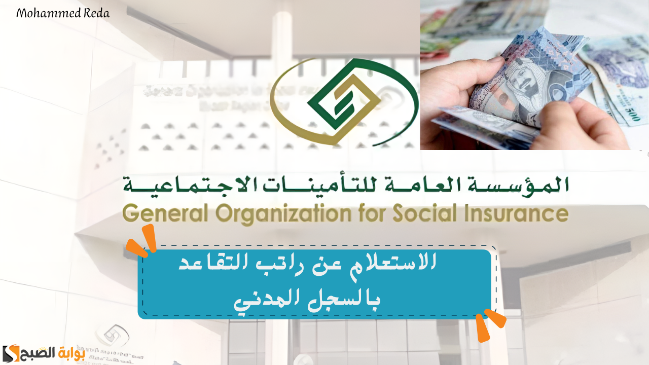 “بضغطة زر”.. المؤسسة العامة للتأمينات الاجتماعية توضح طريقة الاستعلام عن راتب التقاعد بالسجل المدني 1446هـ