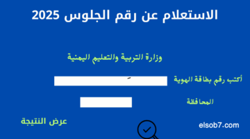 الاستعلام عن رقم الجلوس 2025