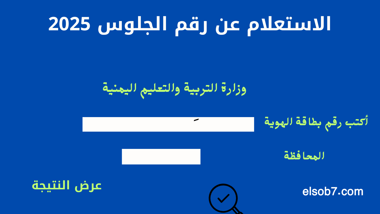 رابط الاستعلام عن رقم الجلوس بالاسم اليمن 2025 موقع yemenexam.com وزارة التربية والتعليم