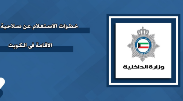 الاستعلام عن صلاحية الإقامة في الكويت