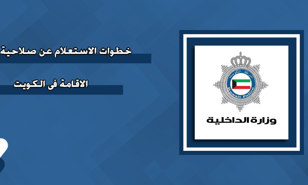 خطوات الاستعلام عن صلاحية الإقامة في الكويت بالرقم المدني 2024 5 خطوات الاستعلام عن صلاحية الإقامة في الكويت بالرقم المدني 2024