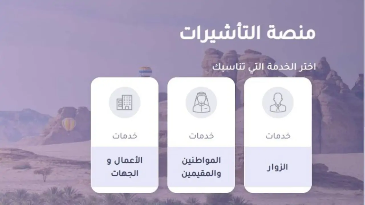 الاستعلام عن طلب زيارة عائلية للمقيمين في السعودية 2025.. وأهم الشروط اللازمة لطلب الزيارة