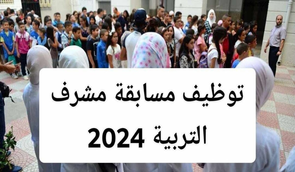 الاستعلام عن نتيجة مسابقة مشرف التربية برابط رسمي بالخطوات المفصلة