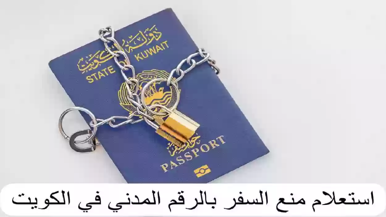 خطوات وكيفية الاستعلام عن منع السفر بالرقم المدني في الكويت 2024