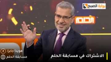 الاشتراك في مسابقة الحلم 1280x720 1