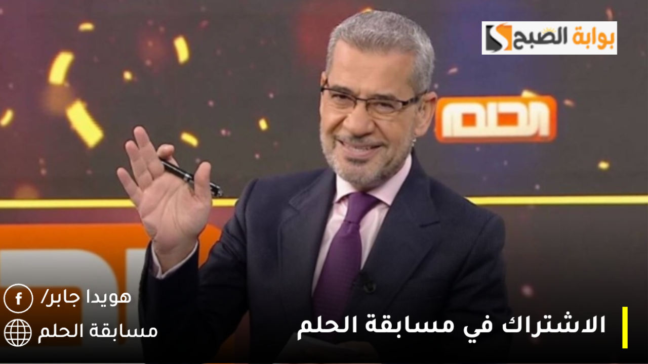 حقق حلم المليون دولار مع مصطفي الاغا واشترك في مسابقة الحلم الآن عبر أرقام الدول المشاركة 5 حقق حلم المليون دولار مع مصطفي الاغا واشترك في مسابقة الحلم الآن عبر أرقام الدول المشاركة
