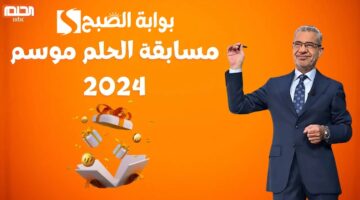 الاشتراك في مسابقة الحلم 2024