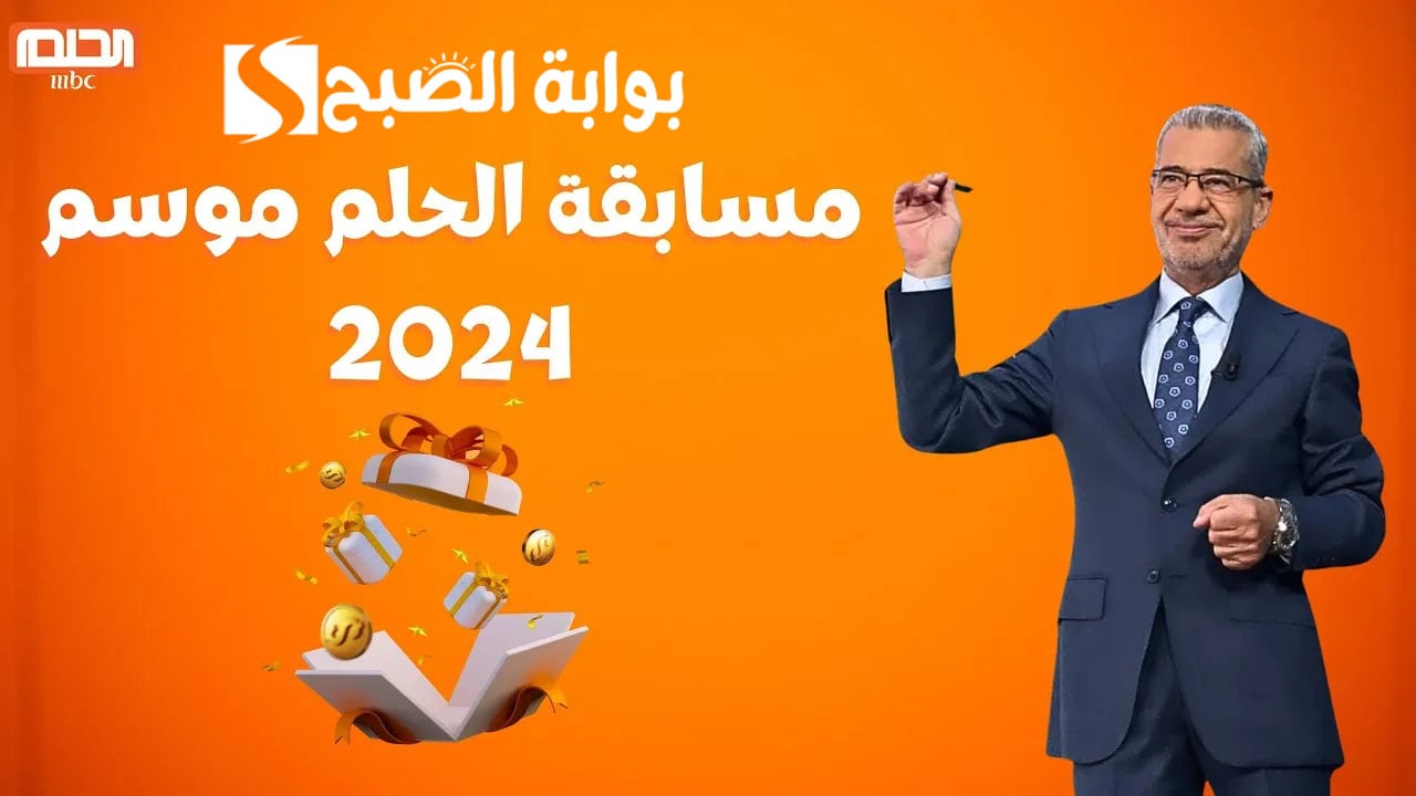 اغتنم المليون دولار.. خطوات الاشتراك في مسابقة الحلم 2024 عبر الأرقام التابعة لدولتك