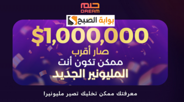 الاشتراك في مستابقة الحلم