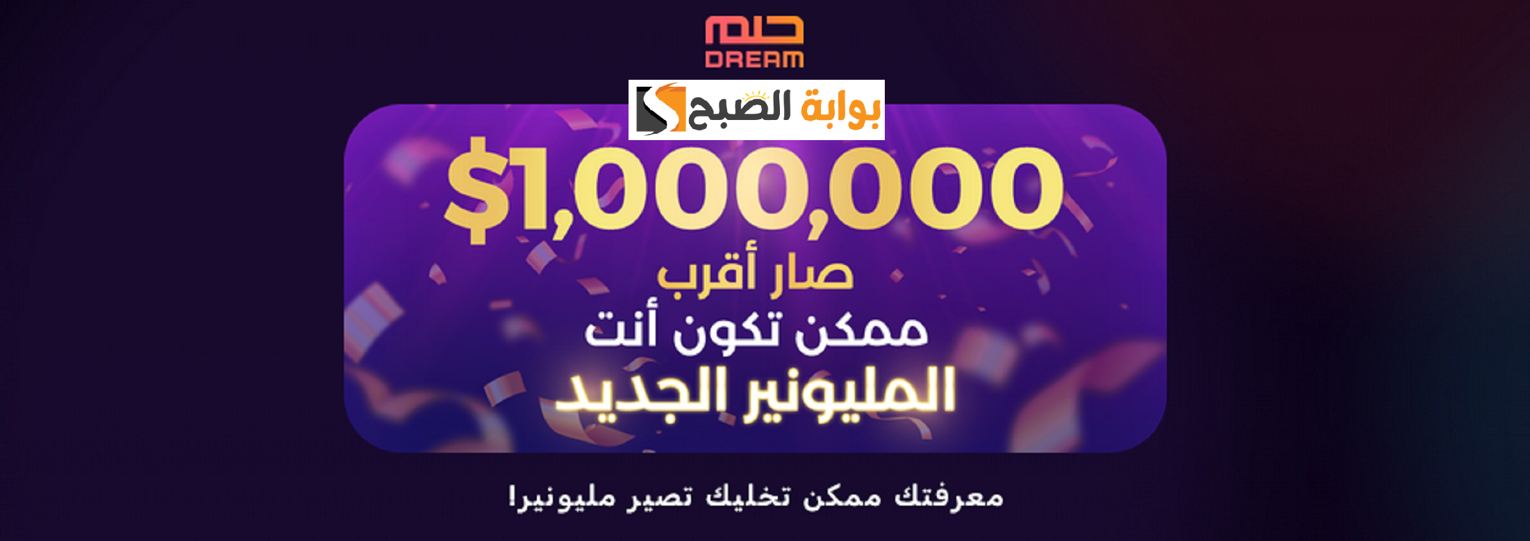 حلمك هيكون حقيقة.. أشترك الأن في مسابقة الحلم واحصل على جوائز مالية قيمة 5 حلمك هيكون حقيقة.. أشترك الأن في مسابقة الحلم واحصل على جوائز مالية قيمة