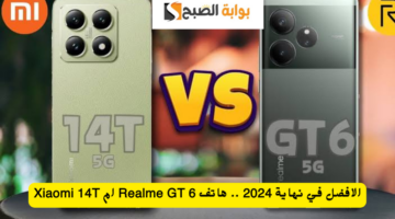 الافضل في نهاية 2024 . هاتف Realme GT 6 ام Xiaomi 14T