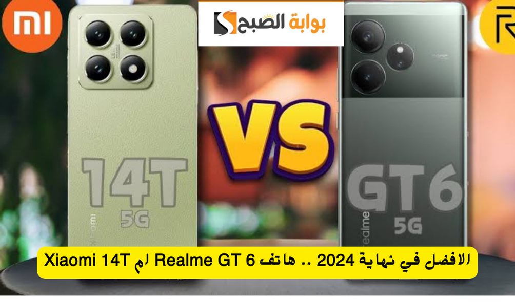 ما هو الافضل في نهاية 2024 .. هاتف Realme GT 6 ام Xiaomi 14T اقوي هواتف العام