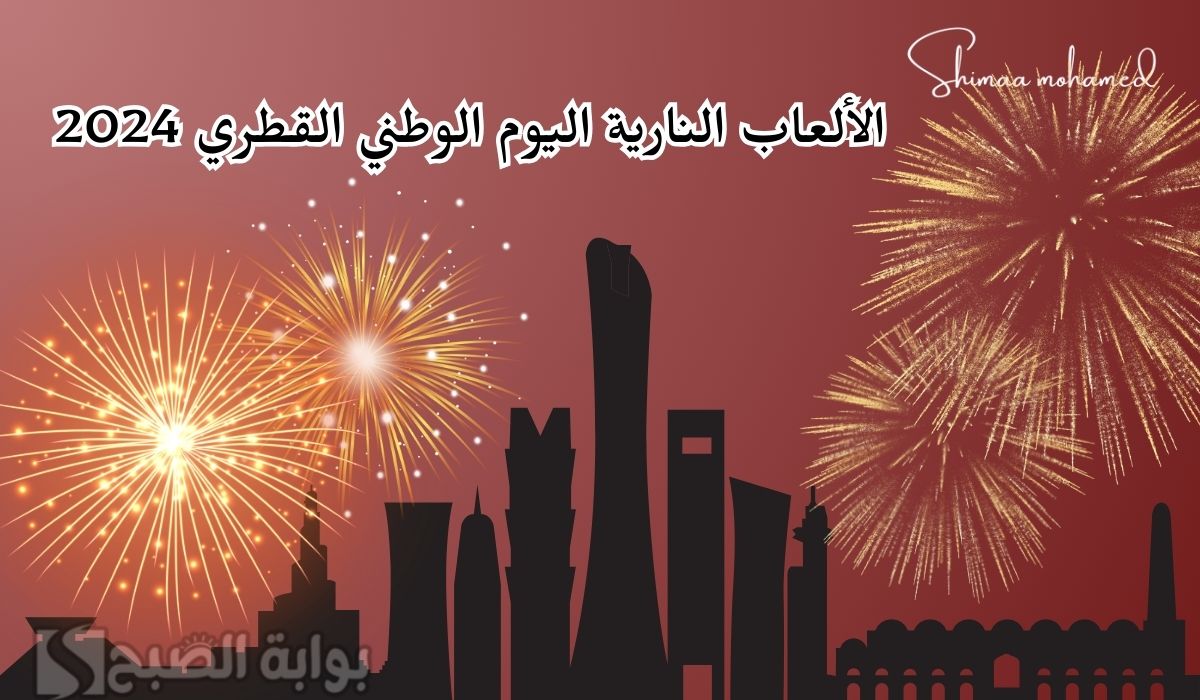 اماكن الالعاب النارية اليوم الوطني 2024 الدوحة.. وجدول فعاليات العيد الوطني القطري