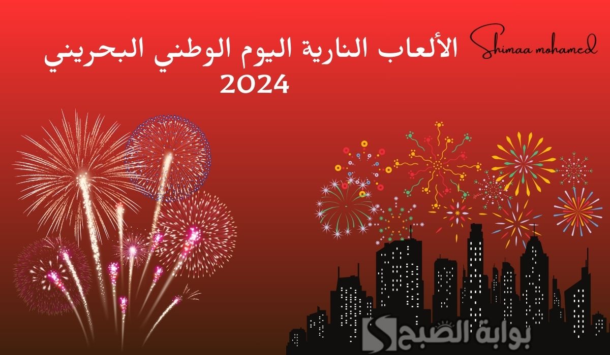 مواعيد وأماكن الألعاب النارية اليوم الوطني البحريني 2024.. Bahrain National Day