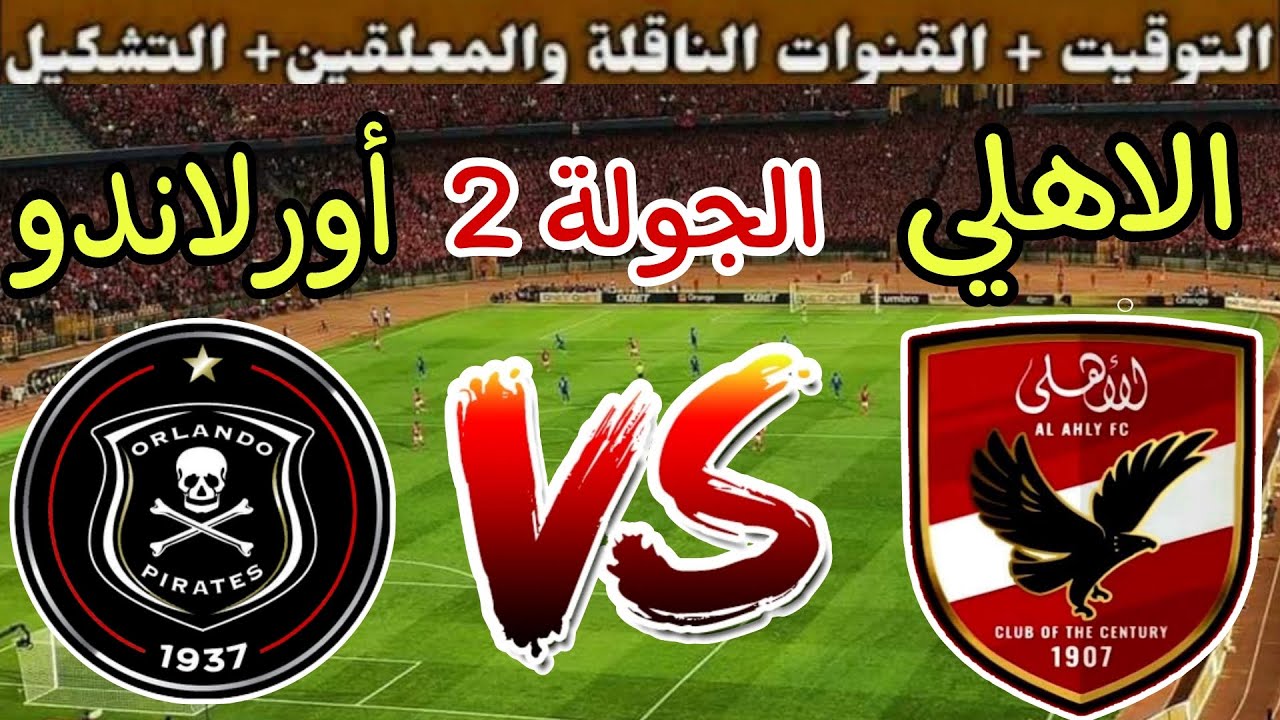 القنوات الناقله لمباراه الاهلي واورلاندو في دوري ابطال افريقيا 2025 مع الترددات + المعلق 5 القنوات الناقله لمباراه الاهلي واورلاندو في دوري ابطال افريقيا 2025 مع الترددات + المعلق