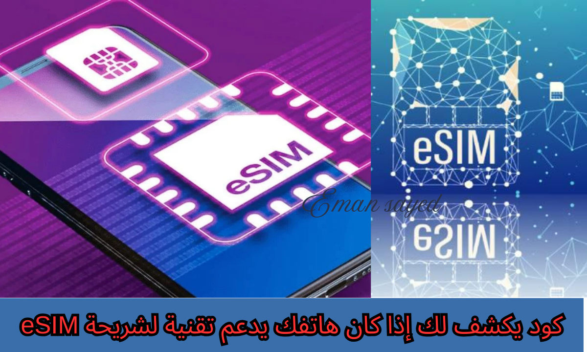 كود يكشف لك إذا كان هاتفك يدعم تقنية لشريحة eSIM.. وخطوات تفعيل الشريحة على هاتفك الأندرويد والآيفون