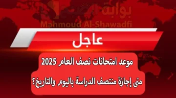 الترم الأول. موعد امتحانات نصف العام 2025 ومتى إجازة منتصف الدراسة باليوم والتاريخ؟