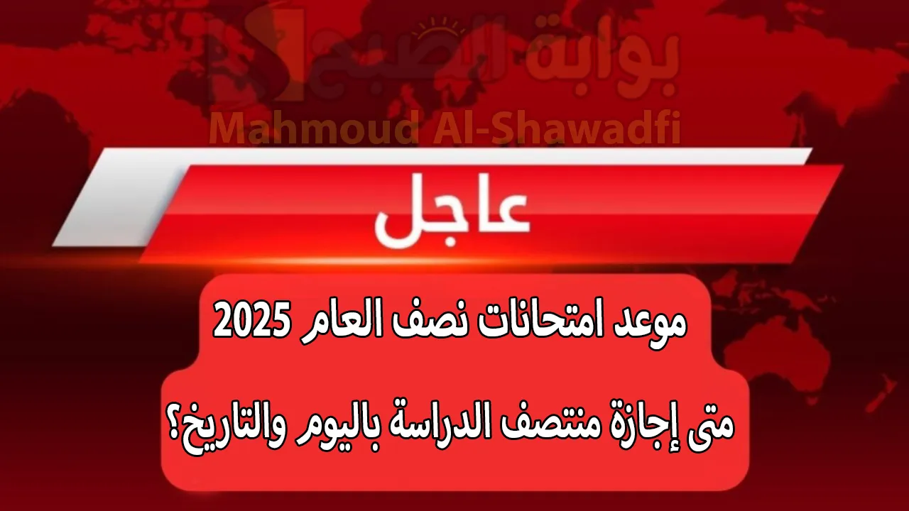 “الترم الأول”.. موعد امتحانات نصف العام 2025 ومتى إجازة منتصف الدراسة باليوم والتاريخ؟