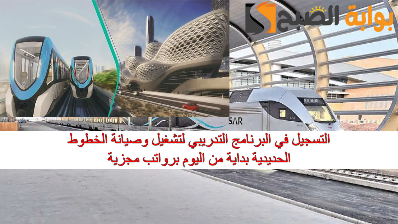 “رواتب مجزية” بدء التسجيل في البرنامج التدريبي لتشغيل وصيانة الخطوط الحديدية.. المعهد السعودي يعلن