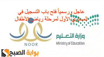 التسجيل في المستوي الأول لمرحلة رياض الأطفال11