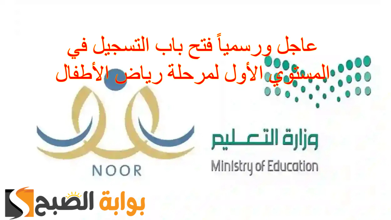 "عاجل" فتح باب التسجيل في المستوي الأول لمرحلة رياض الأطفال.. تعليم الرياض يعلن 5 “عاجل” فتح باب التسجيل في المستوي الأول لمرحلة رياض الأطفال.. تعليم الرياض يعلن