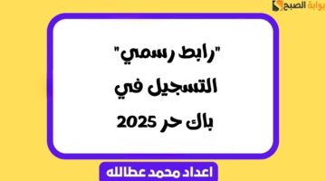 التسجيل في باك حر 2025