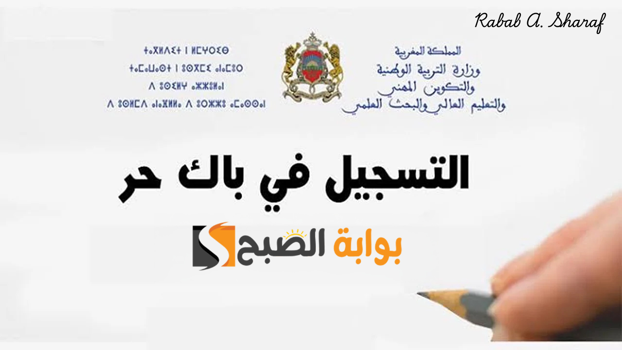 “وزارة التربية الوطنية تعلن”.. خطوات التسجيل في باك حر 2025 المغرب والشروط اللازمة