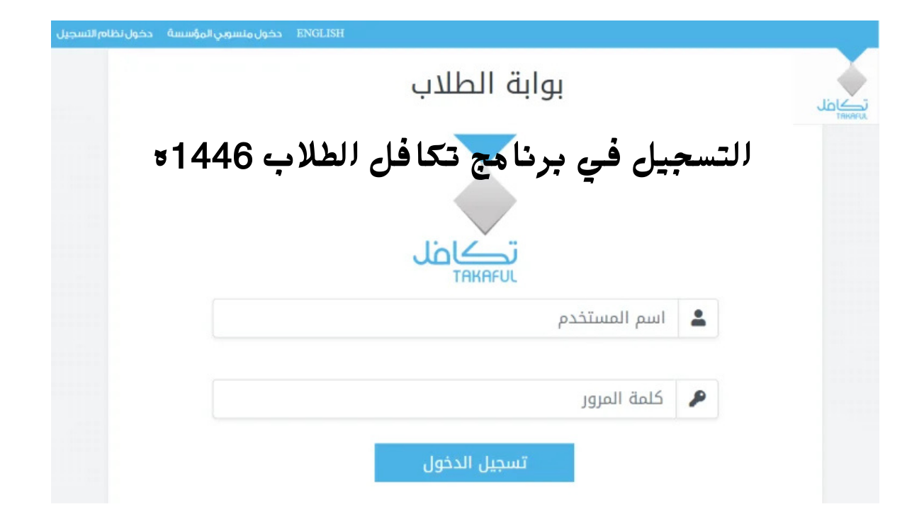 رابط التسجيل في برنامج تكافل الطلاب 1446هـ عبر takaful.org.sa