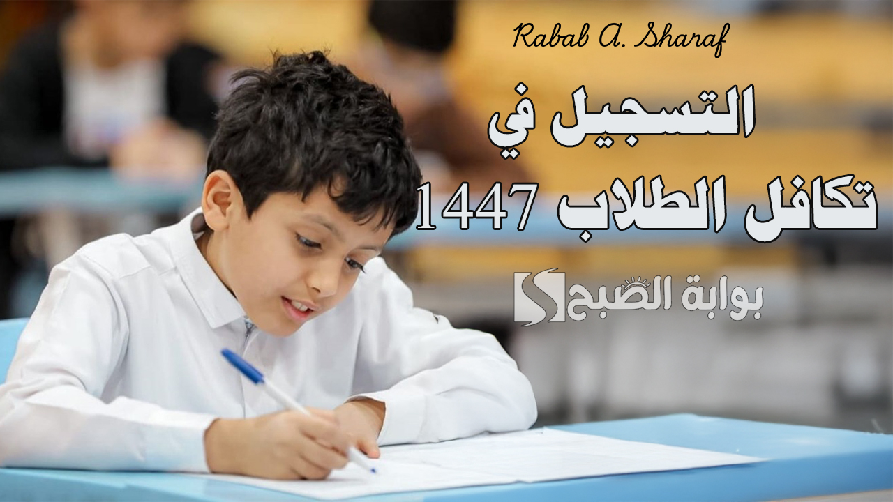 “قدم الآن”.. رابـط التسجيل في تكافل الطلاب 1447 عبر takaful.org.sa والفئات المستحقة