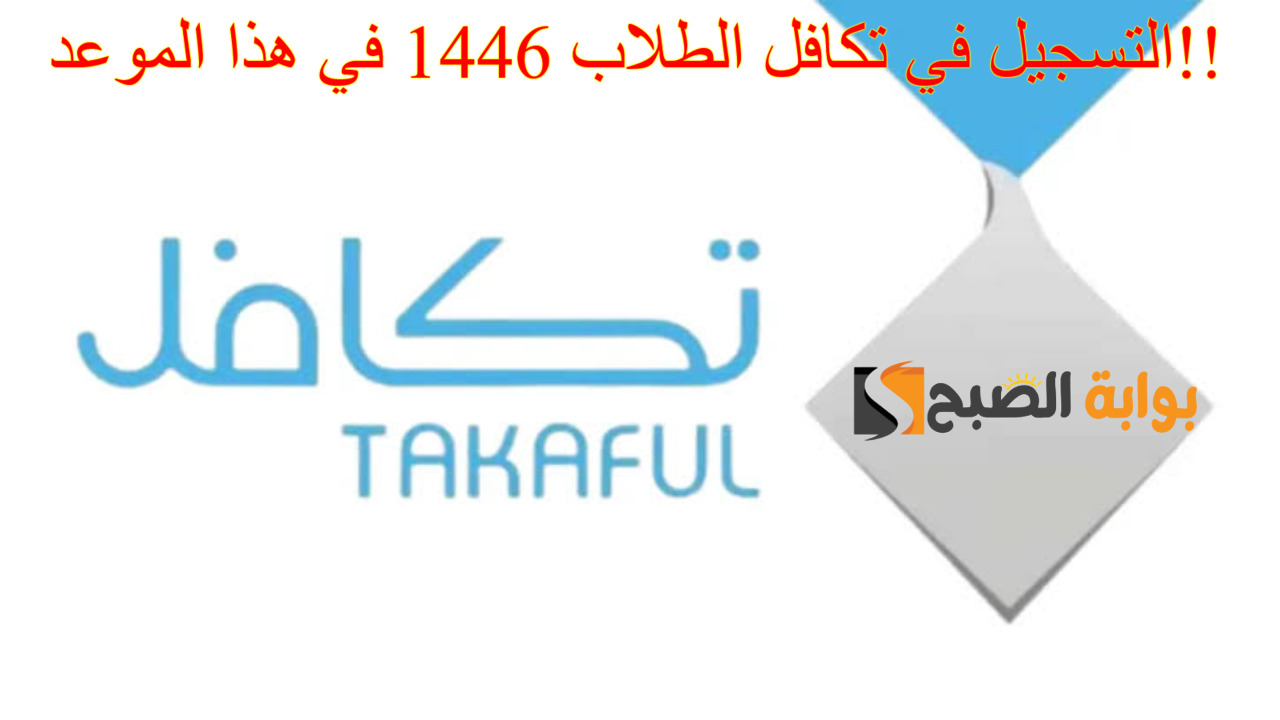 “رسمياً” فتح باب التسجيل في تكافل الطلاب 1446 في هذا الموعد.. التعليم يعلن