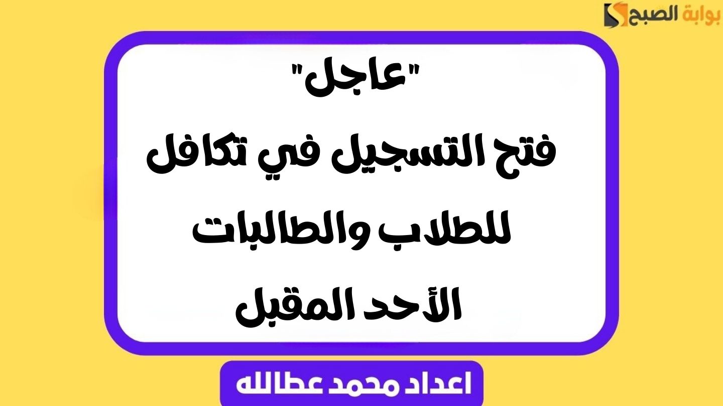 “عاجل” فتح التسجيل في تكافل للطلاب والطالبات الأحد المقبل