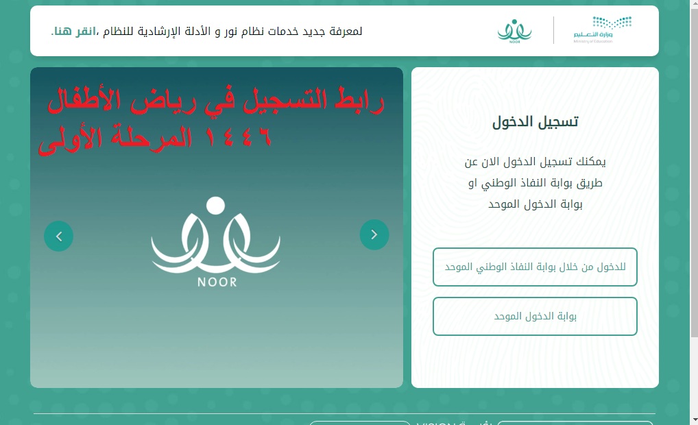 التعليم السعودية .. رابط التسجيل في رياض الأطفال 1446 المرحلة الأولى عبر نظام نور بحساب ولي الأمر 2 التعليم السعودية .. رابط التسجيل في رياض الأطفال 1446 المرحلة الأولى عبر نظام نور بحساب ولي الأمر