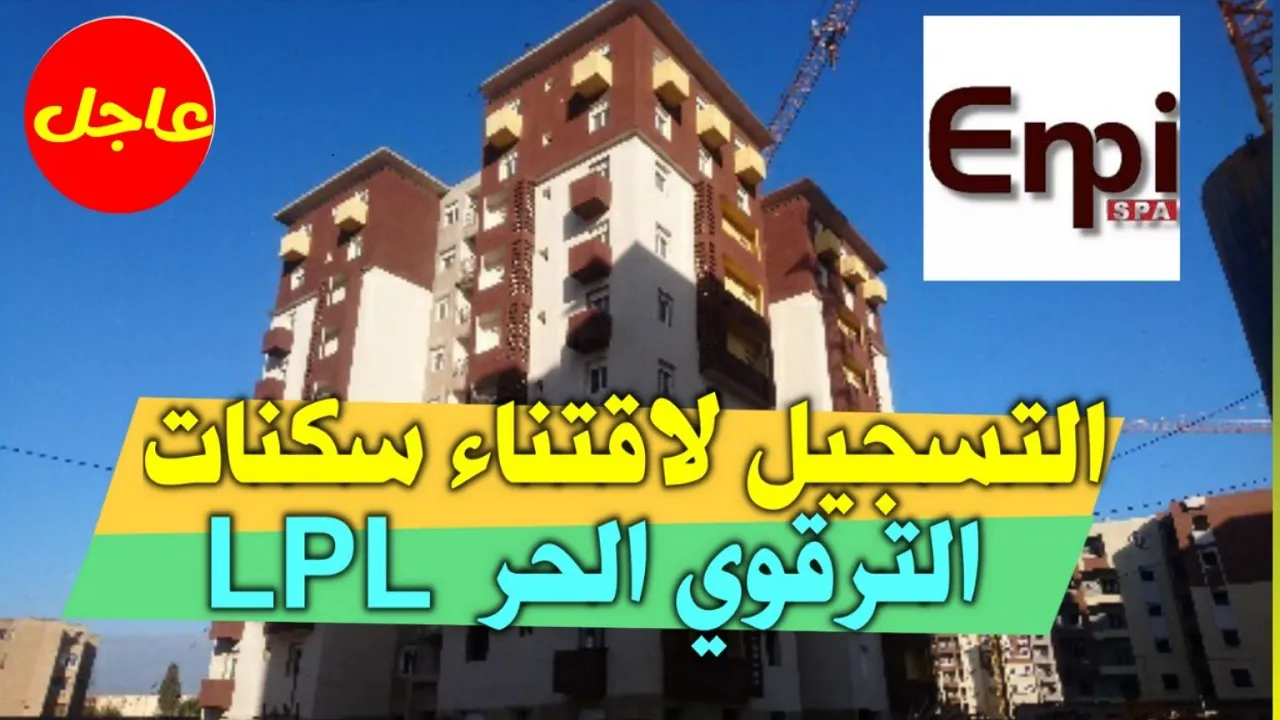لينك التسجيل في سكنات الترقوي الحر 2024 والشروط المطلوبة عبر المؤسسة الوطنية للترقية العقارية www.enpi.dz