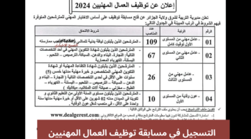 التسجيل في مسابقة توظيف العمال المهنيين