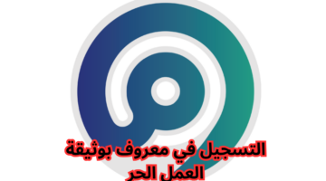 التسجيل في معروف بوثيقة العمل الحر