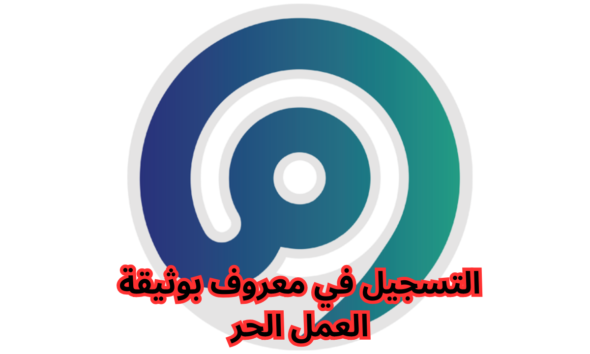 رابط وخطوات التسجيل في منصة معروف بوثيقة العمل الحر 2025 5 رابط وخطوات التسجيل في منصة معروف بوثيقة العمل الحر 2025