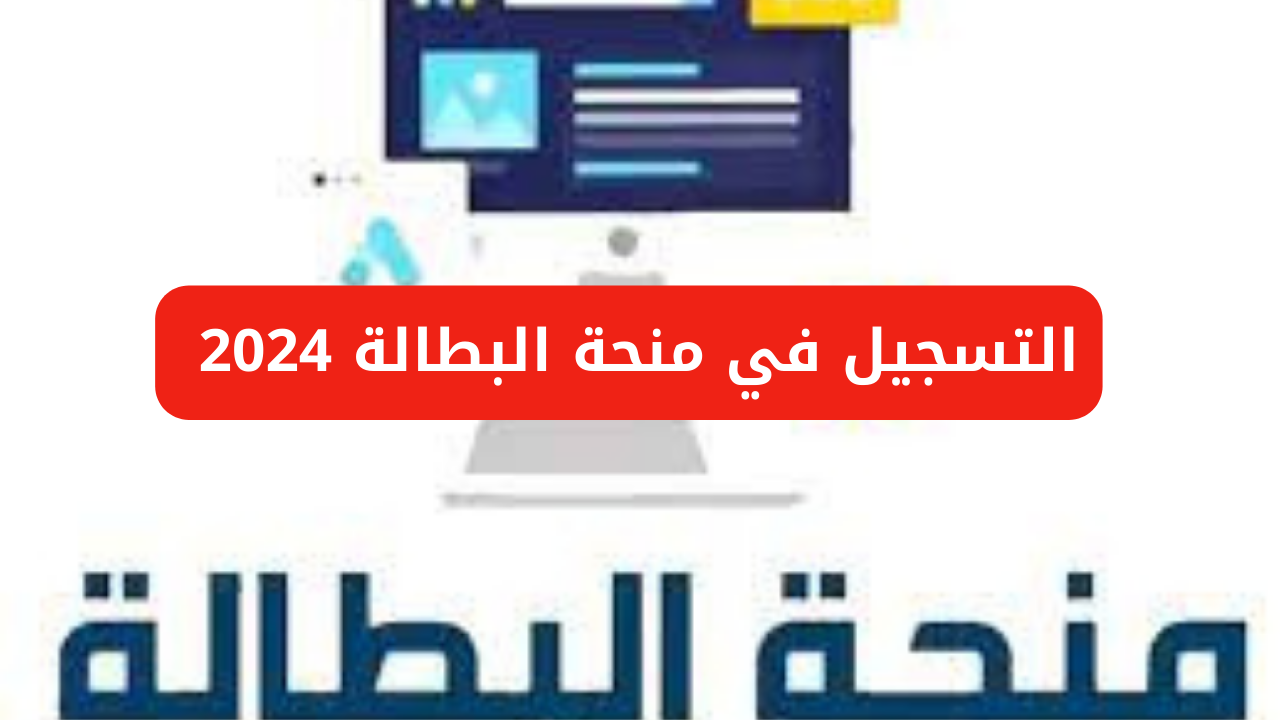 “رابط الوكالة الوطنية للتشغيل” التسجيل في منحة البطالة الجزائر 2024 وأهم الشروط المطلوبة