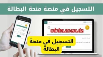 التسجيل في منحة البطالة بالجزائر 2025