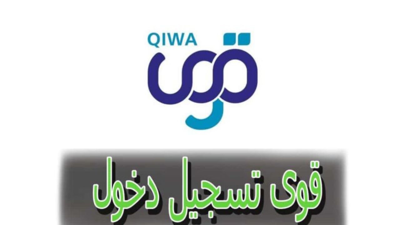 ما خطوات التسجيل في منصة قوي الشروط المطلوبة 1446؟