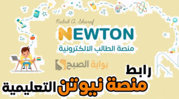 التسجيل في منصة نيوتن التعليمية