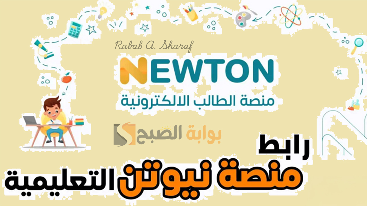 "أحضر أونلاين".. خطوات التسجيل في منصة نيوتن التعليمية 2024 newton.iq وأبرز الخدمات 2 “أحضر أونلاين”.. خطوات التسجيل في منصة نيوتن التعليمية 2024 newton.iq وأبرز الخدمات