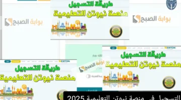 التسجيل في منصة نيوتن التعليمية