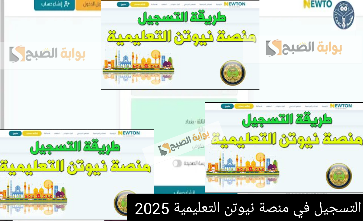 كيفية التسجيل في منصة نيوتن الإلكترونية NEWTON واهم خدماتها التعليمية 2025